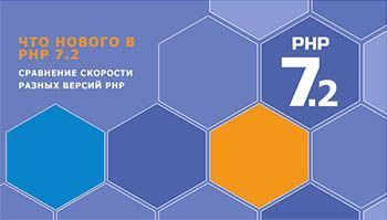Что нового в PHP 7.2. Сравнение скорости PHP 5.6, 7.0, 7.1, 7.2